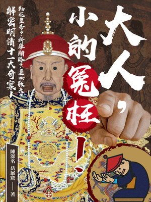 cover image of 大人，小的冤枉！